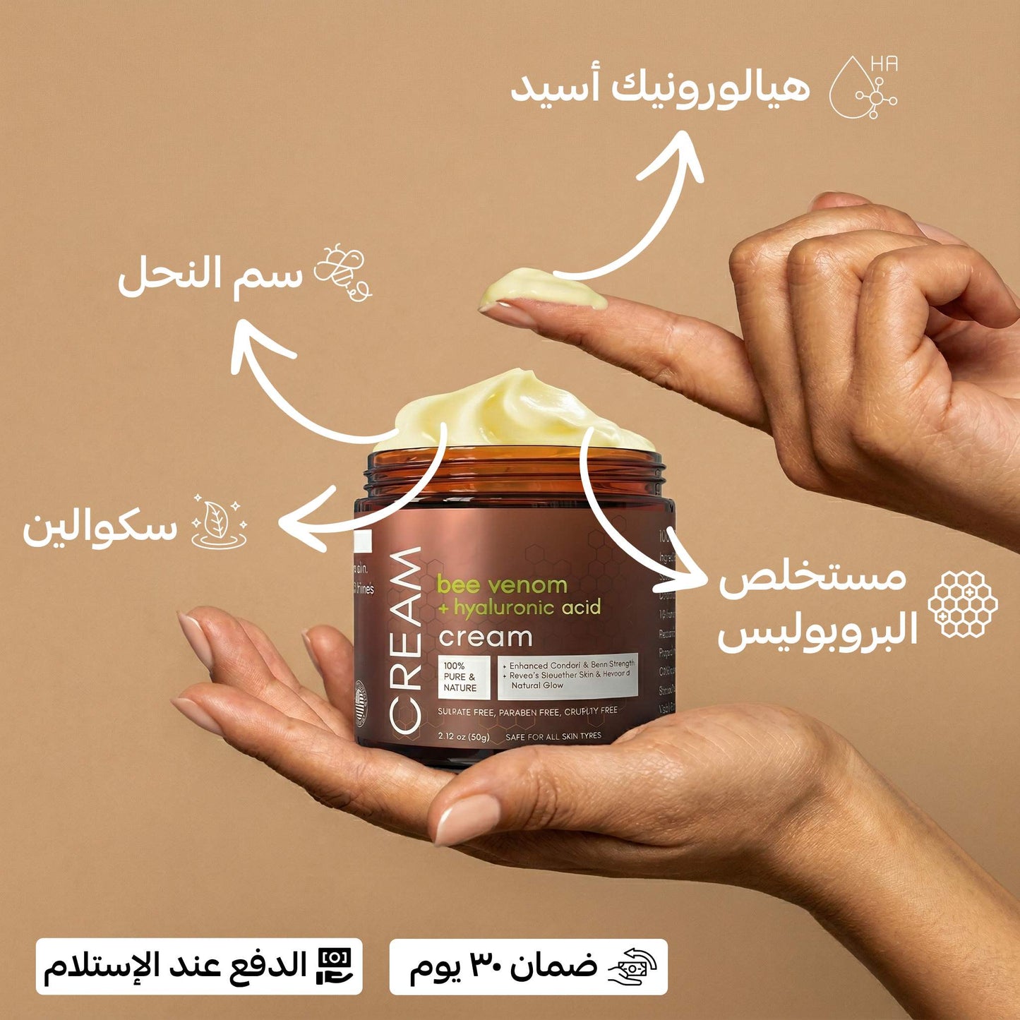 كريم سم النحل و هيالورونيك أسيد